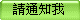 請通知我
