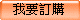我要訂購